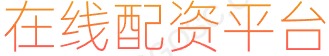 炒股配资_网上配资门户_合法配资平台排名
