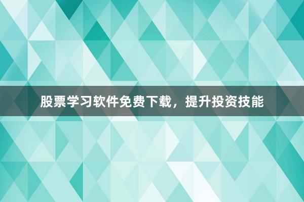 股票学习软件免费下载,提升投资技能