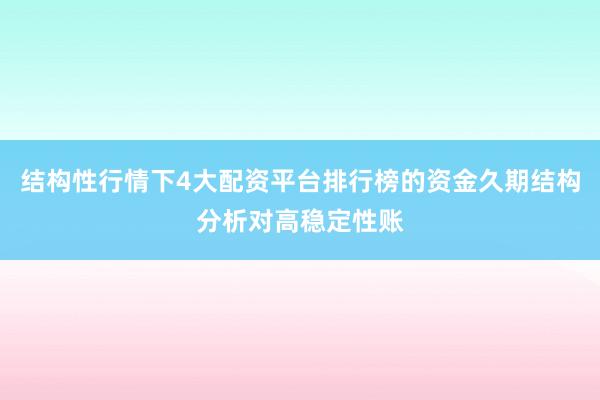 结构性行情下4大配资平台排行榜的资金久期结构分析对高稳定性账